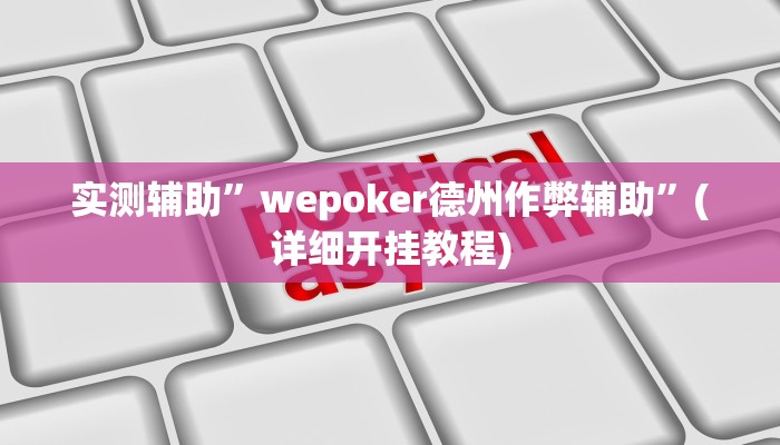 实测辅助”wepoker德州作弊辅助”(详细开挂教程)