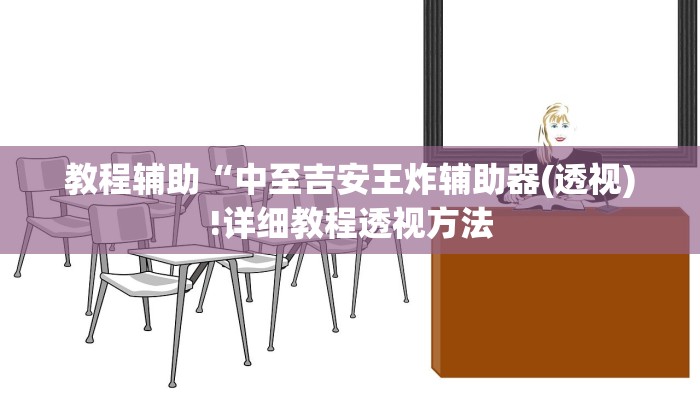 教程辅助“中至吉安王炸辅助器(透视)!详细教程透视方法