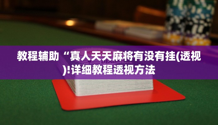 教程辅助“真人天天麻将有没有挂(透视)!详细教程透视方法
