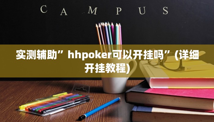实测辅助”hhpoker可以开挂吗”(详细开挂教程)
