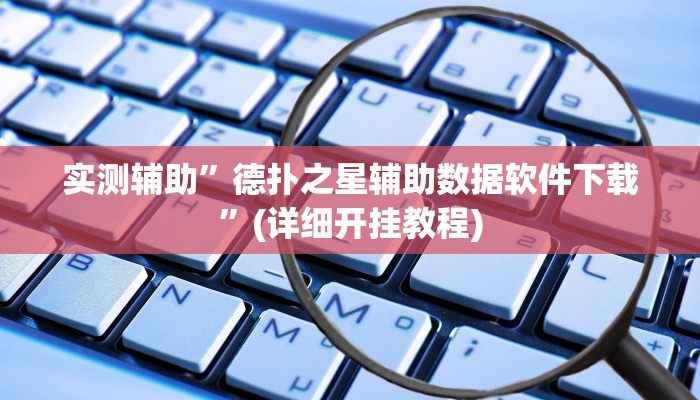 实测辅助”德扑之星辅助数据软件下载”(详细开挂教程)