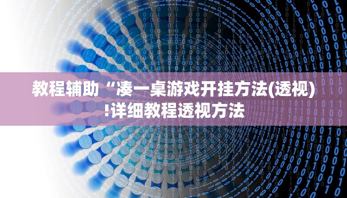 教程辅助“凑一桌游戏开挂方法(透视)!详细教程透视方法