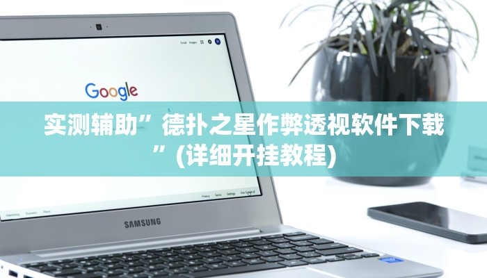 实测辅助”德扑之星作弊透视软件下载”(详细开挂教程)