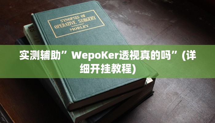 实测辅助”WepoKer透视真的吗”(详细开挂教程)