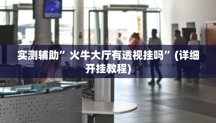 实测辅助”闲乐棋牌怎么开挂”(详细开挂教程)