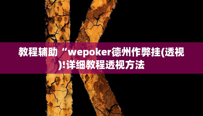 实测辅助”德扑之星辅助作弊挂”(详细开挂教程)