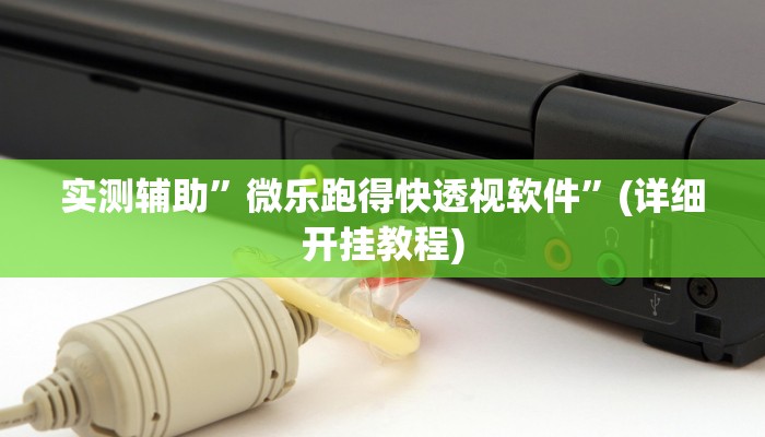 实测辅助”微信链接拼三张通用挂”(详细开挂教程)