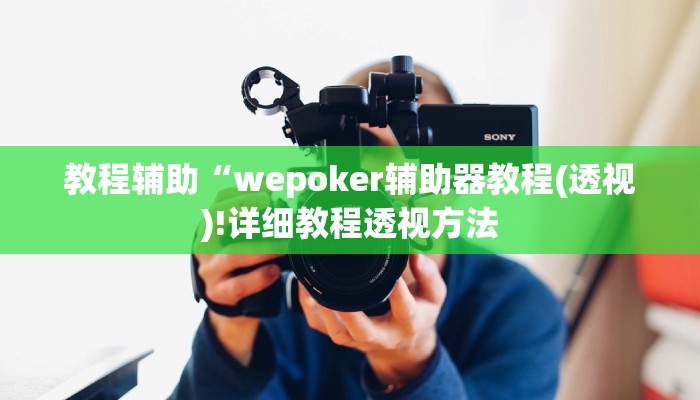 实测辅助”(WePoker)确实是真的有透视挂”(详细开挂教程)