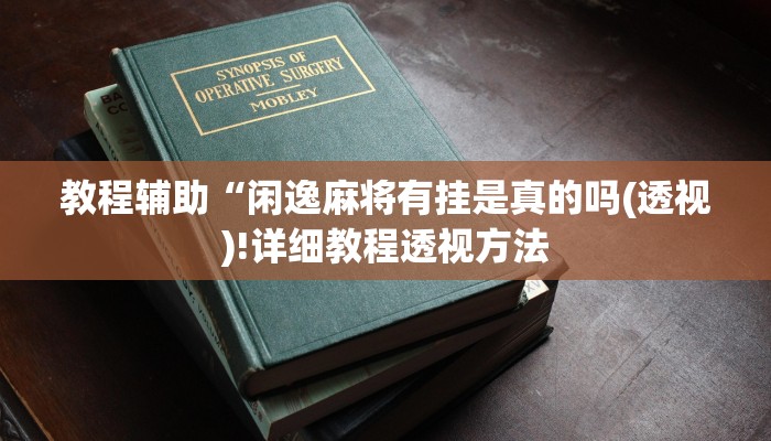 实测辅助”衡阳跑胡子有挂吗”(详细开挂教程)