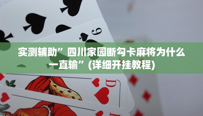 实测辅助”四川家园断勾卡麻将为什么一直输”(详细开挂教程)