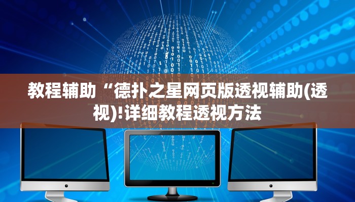 教程辅助“德扑之星网页版透视辅助(透视)!详细教程透视方法