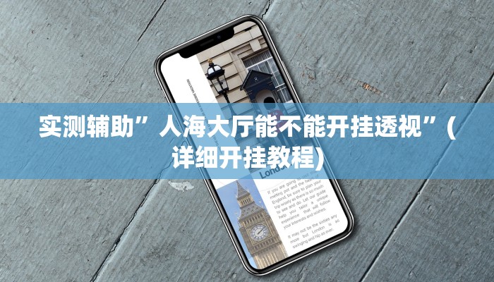 实测辅助”人海大厅能不能开挂透视”(详细开挂教程)