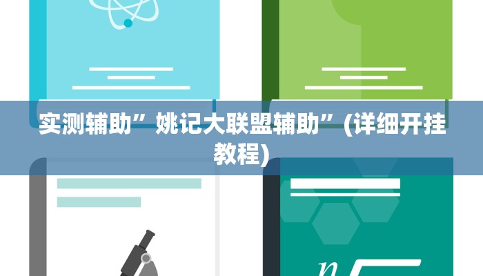 开挂辅助工具“微乐捉鸡麻将万能开挂器下载安装”其实确实有挂