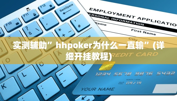 实测辅助”wepoker德州局透视挂作弊软件”其实确实有挂