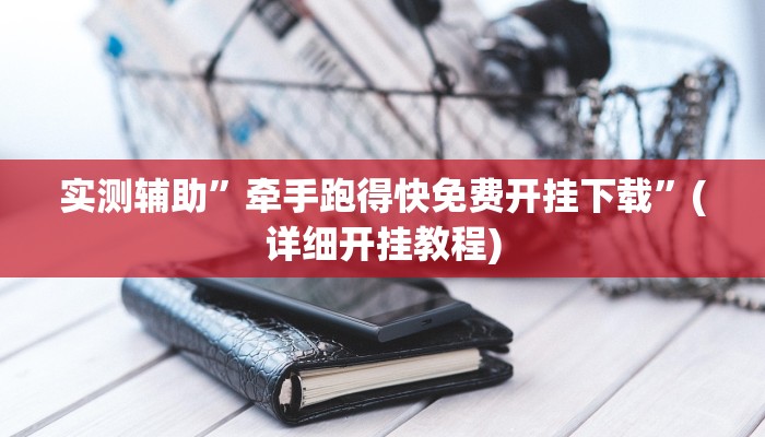 实测辅助”牵手跑得快免费开挂下载”(详细开挂教程)