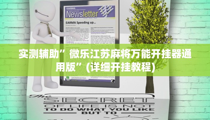 实测辅助”微乐江苏麻将万能开挂器通用版”(详细开挂教程)