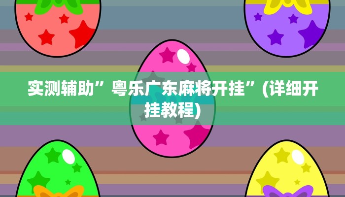 实测辅助”粤乐广东麻将开挂”(详细开挂教程)