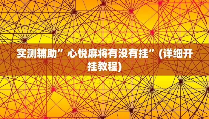 实测辅助”心悦麻将有没有挂”(详细开挂教程)