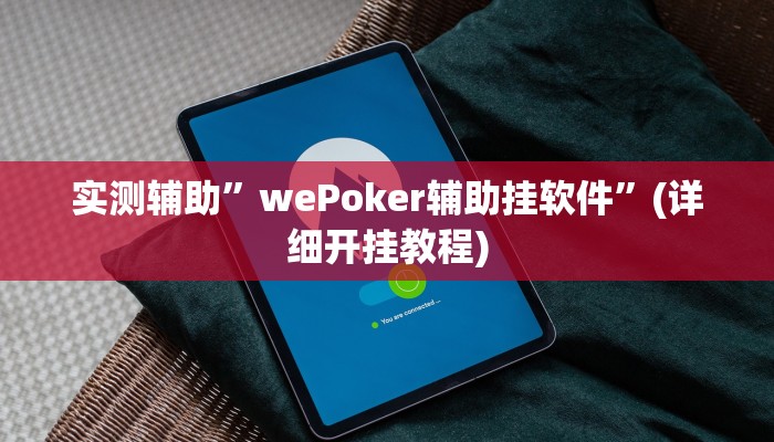 实测辅助”wePoker辅助挂软件”(详细开挂教程)