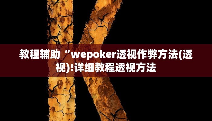 教程辅助“wepoker透视作弊方法(透视)!详细教程透视方法