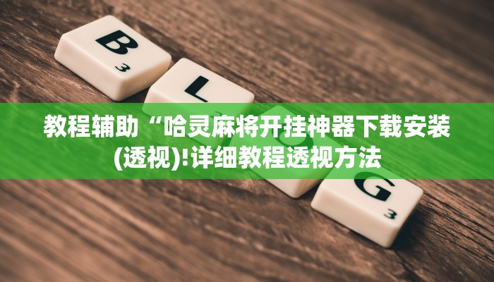 教程辅助“哈灵麻将开挂神器下载安装(透视)!详细教程透视方法