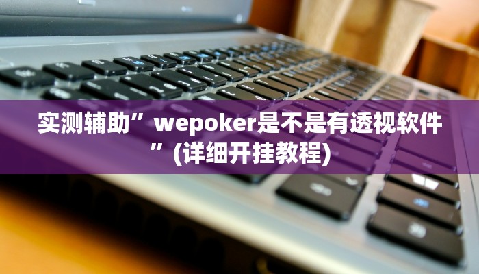 实测辅助”蜀州跑得快要怎么开挂”(详细开挂教程)