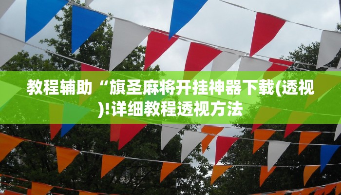 教程辅助“博乐填大坑免费透视软件下载(透视)!详细教程透视方法