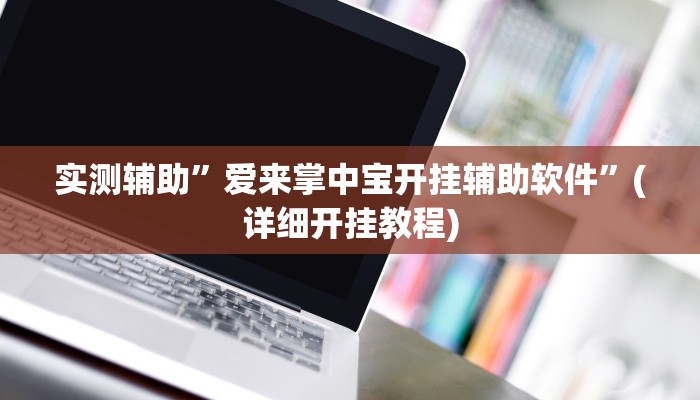 实测辅助”皮皮跑胡子究竟有没有挂”开挂详细教程