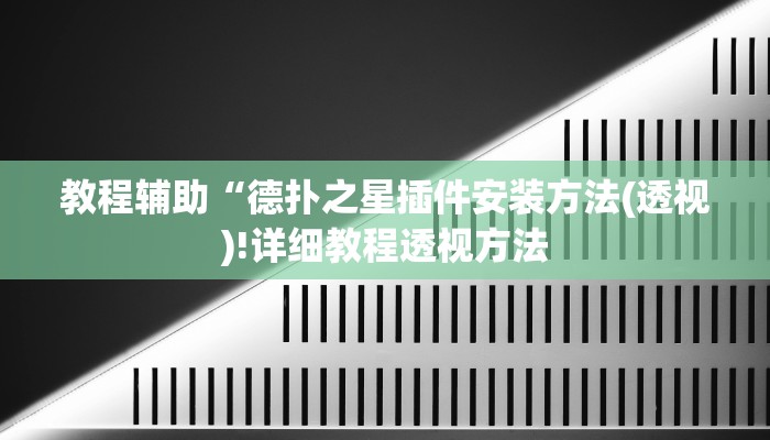 实测辅助”皮皮跑胡子究竟有挂吗”(详细开挂教程)