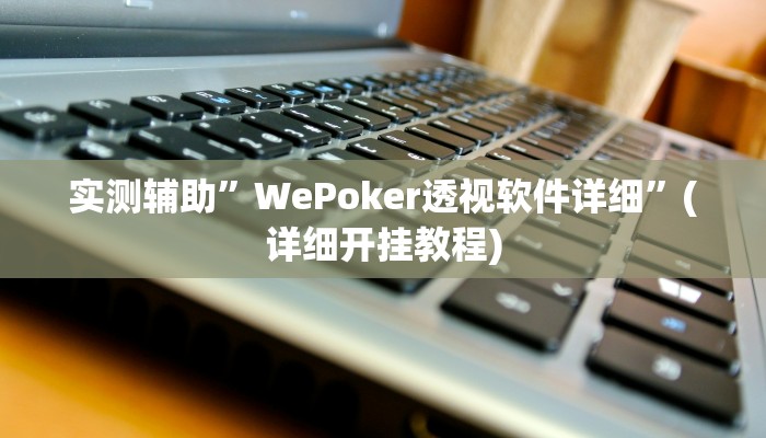 实测辅助”新科乐棋牌开挂怎么使用的”(详细开挂教程)