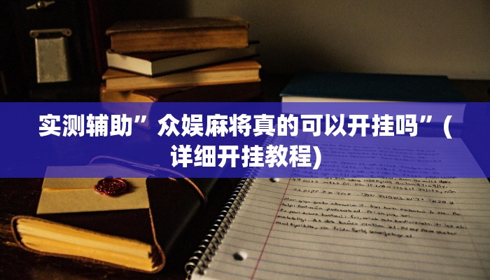 实测辅助”众娱麻将真的可以开挂吗”(详细开挂教程)