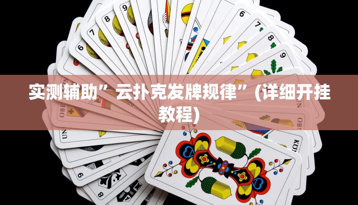 实测辅助”云扑克发牌规律”(详细开挂教程)