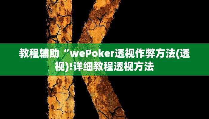 教程辅助“wePoker透视作弊方法(透视)!详细教程透视方法