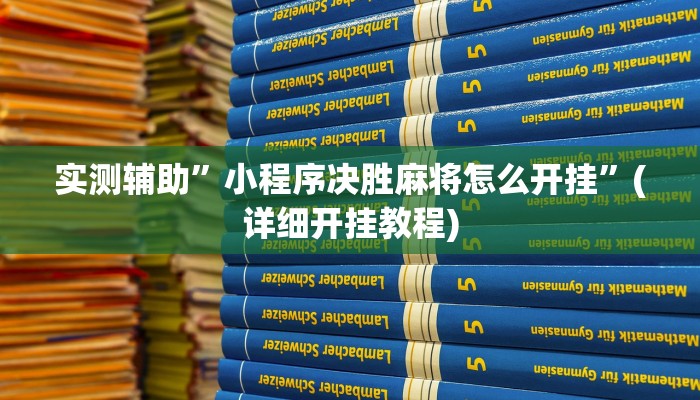 实测辅助”小程序决胜麻将怎么开挂”(详细开挂教程)