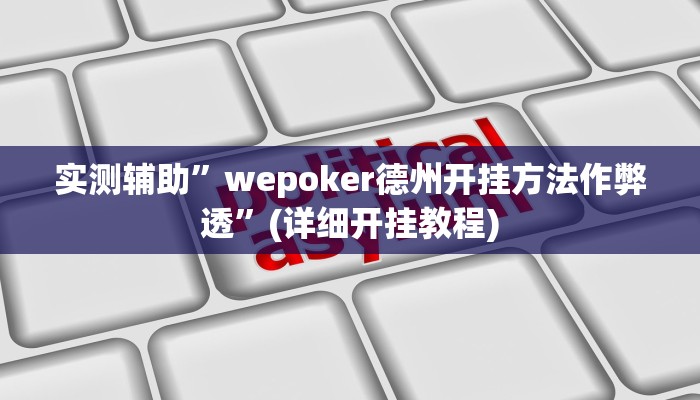实测辅助”微乐湖北麻将可以开挂吗”(详细开挂教程)