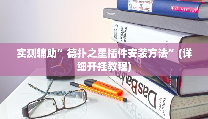 实测辅助”海贝之城拼三张开挂透视”(详细开挂教程)