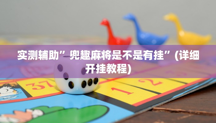 教程辅助“财神十三张开挂透视(透视)!详细教程透视方法