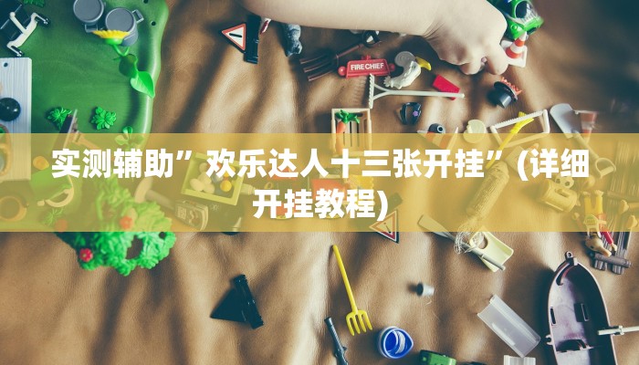 实测辅助”wepoker有没有挂?”(详细开挂教程)
