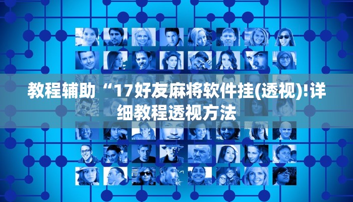 实测辅助”WePoker德州透视辅助软件”(详细开挂教程)