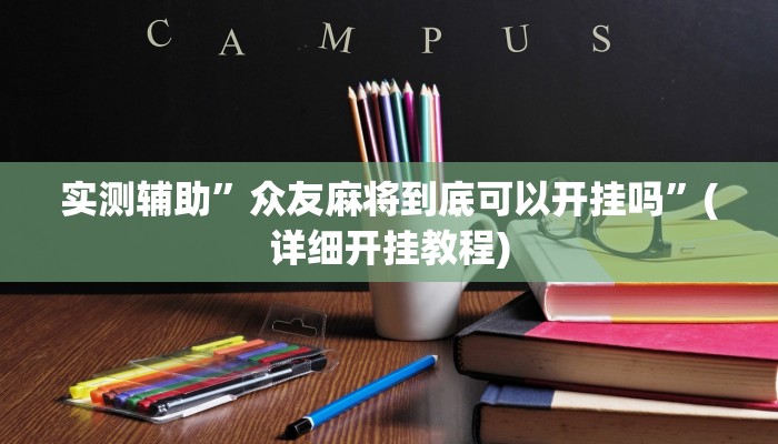 实测辅助”众友麻将到底可以开挂吗”(详细开挂教程)