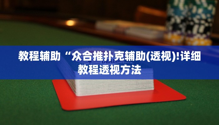 教程辅助“众合推扑克辅助(透视)!详细教程透视方法