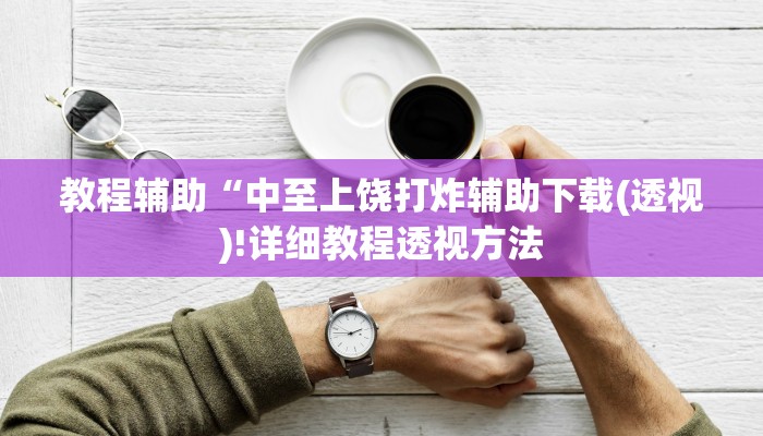 教程辅助“云霄麻将有挂吗可以开挂吗(透视)!详细教程透视方法
