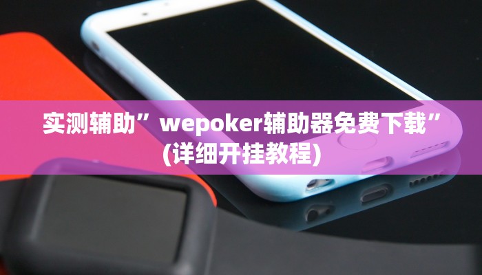 教程辅助“闲逸斗地主透视软件(透视)!详细教程透视方法