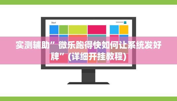 辅助神器“中至上饶麻将如何提高胜率”详细开挂教程