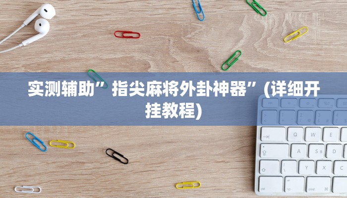 教程辅助“hhpoker透视脚本(透视)!详细教程透视方法