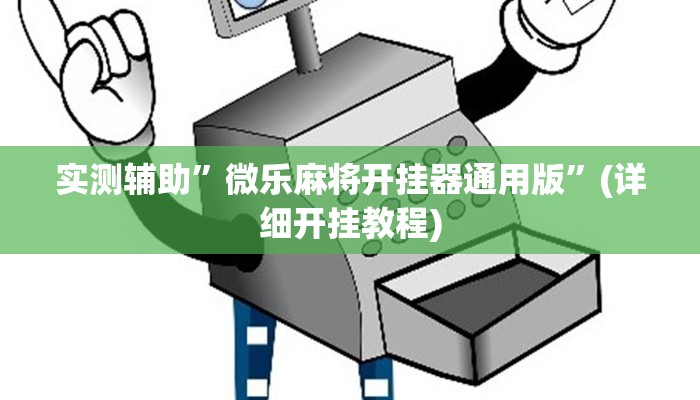 实测辅助”山西扣点点可以开挂吗”(详细开挂教程)