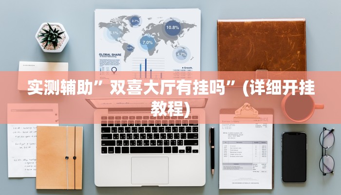 辅助神器“老胡麻将开挂神器”其实确实有挂
