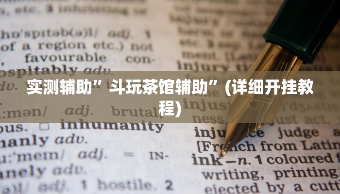 实测辅助”蜀山四川麻将必赢神器详细攻略教程”(详细开挂教程)