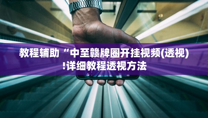 教程辅助“中至赣牌圈开挂视频(透视)!详细教程透视方法