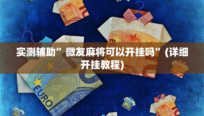 实测辅助”微友麻将可以开挂吗”(详细开挂教程)